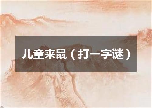 儿童来鼠（打一字谜）