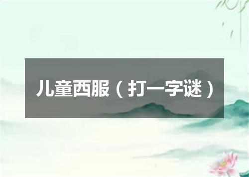 儿童西服（打一字谜）