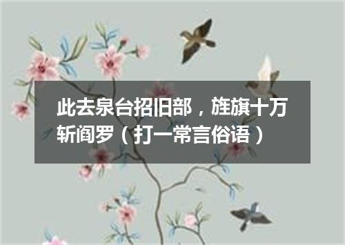 此去泉台招旧部，旌旗十万斩阎罗（打一常言俗语）