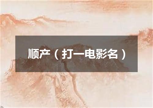 顺产（打一电影名）