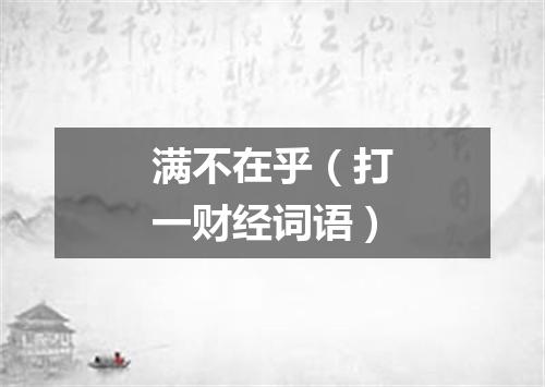 满不在乎（打一财经词语）