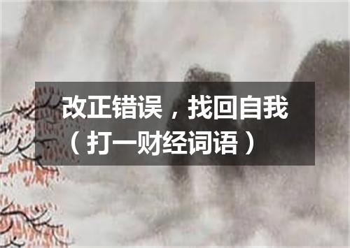 改正错误，找回自我（打一财经词语）