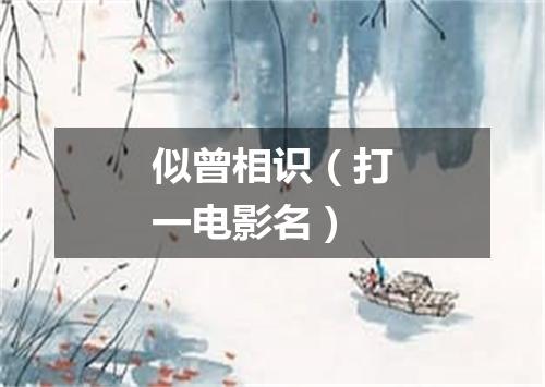 似曾相识（打一电影名）