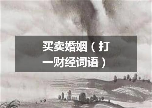 买卖婚姻（打一财经词语）