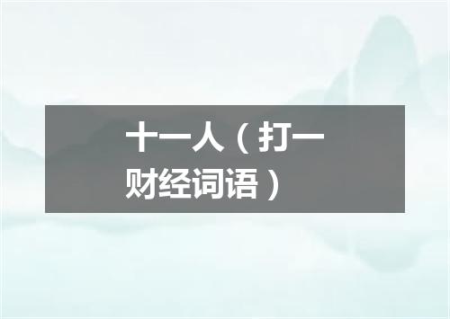 十一人（打一财经词语）