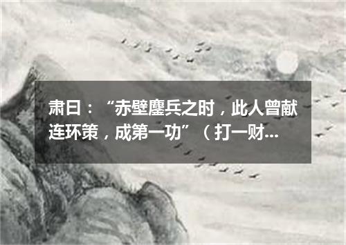 肃曰：“赤壁鏖兵之时，此人曾献连环策，成第一功”（打一财经词语）