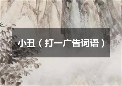 小丑（打一广告词语）