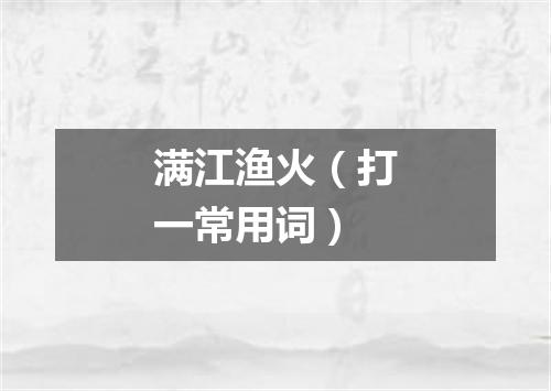 满江渔火（打一常用词）