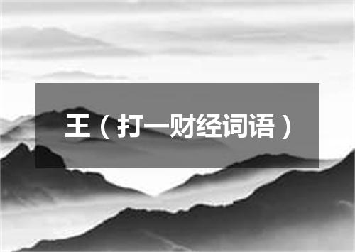 王（打一财经词语）