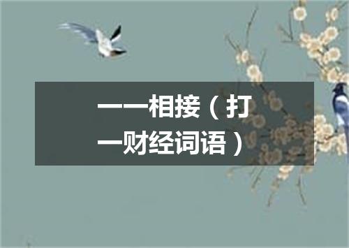 一一相接（打一财经词语）