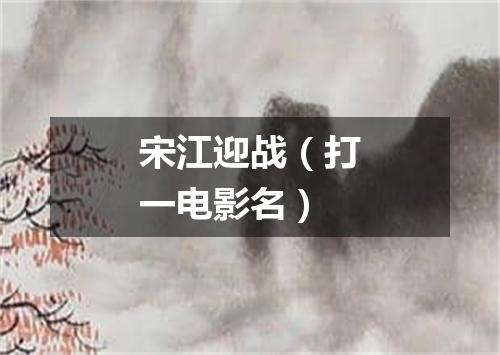 宋江迎战（打一电影名）