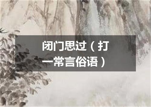 闭门思过（打一常言俗语）