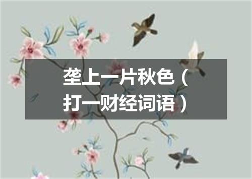 垄上一片秋色（打一财经词语）