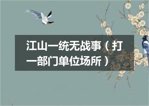 江山一统无战事（打一部门单位场所）