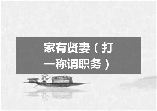 家有贤妻（打一称谓职务）