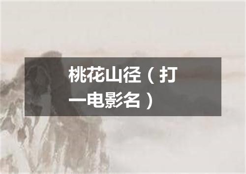 桃花山径（打一电影名）