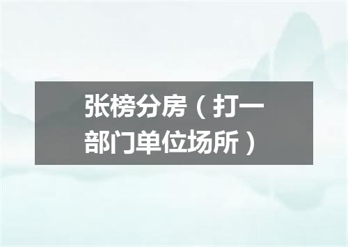 张榜分房（打一部门单位场所）