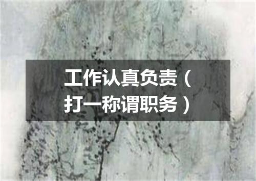 工作认真负责（打一称谓职务）