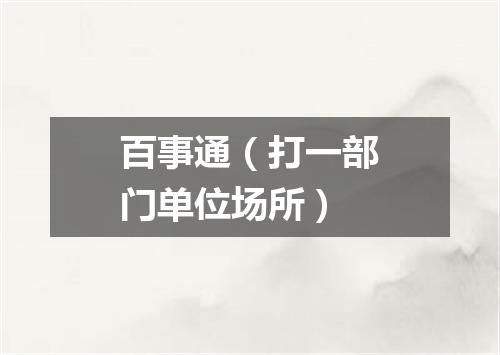 百事通（打一部门单位场所）