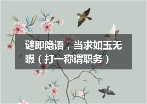 谜即隐语，当求如玉无暇（打一称谓职务）