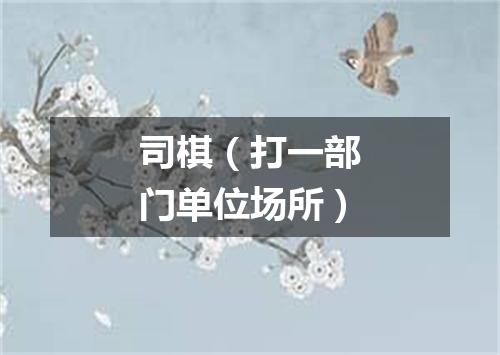 司棋（打一部门单位场所）