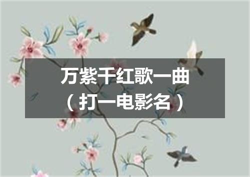 万紫千红歌一曲（打一电影名）