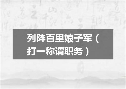 列阵百里娘子军（打一称谓职务）