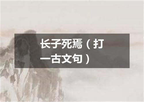 长子死焉（打一古文句）