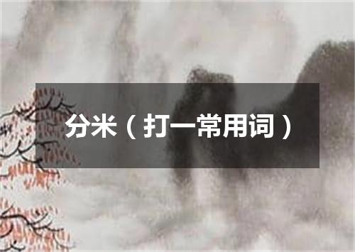 分米（打一常用词）