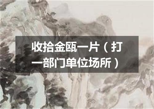 收拾金瓯一片（打一部门单位场所）