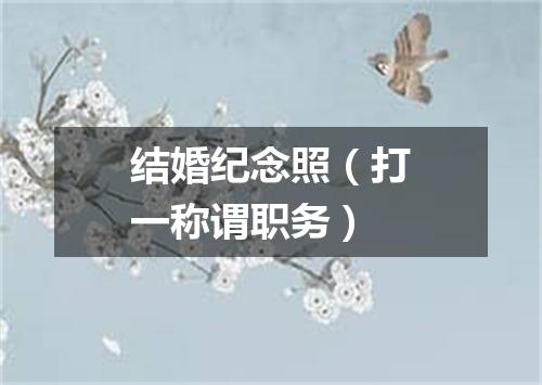 结婚纪念照（打一称谓职务）