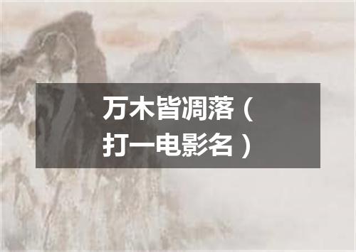 万木皆凋落（打一电影名）