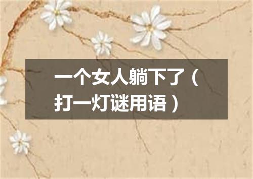 一个女人躺下了（打一灯谜用语）