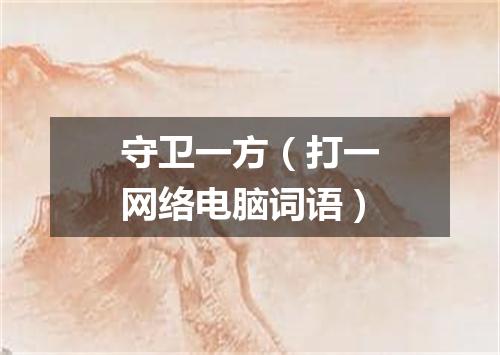 守卫一方（打一网络电脑词语）