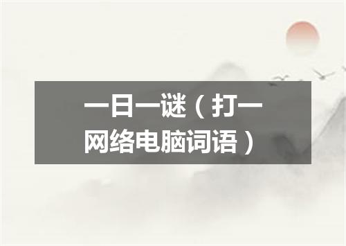 一日一谜（打一网络电脑词语）