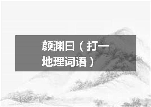 颜渊曰（打一地理词语）