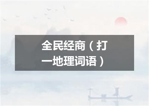全民经商（打一地理词语）