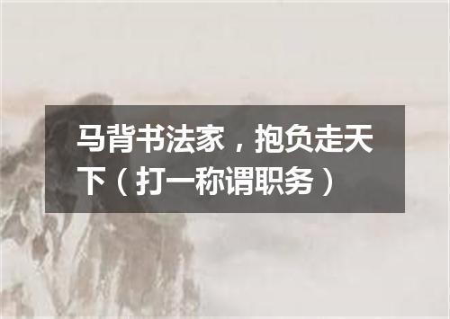 马背书法家，抱负走天下（打一称谓职务）