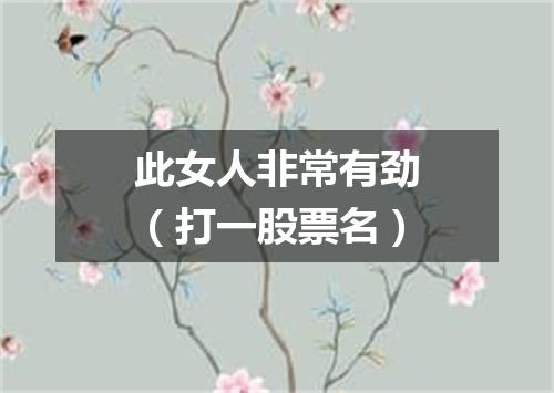 此女人非常有劲（打一股票名）