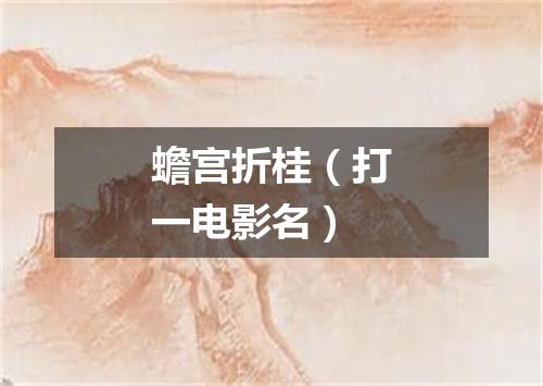 蟾宫折桂（打一电影名）