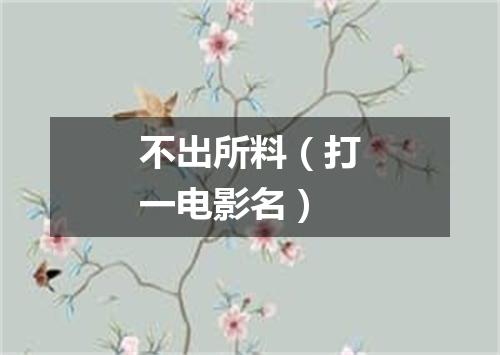 不出所料（打一电影名）