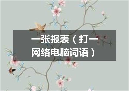 一张报表（打一网络电脑词语）
