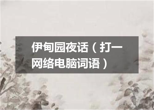伊甸园夜话（打一网络电脑词语）