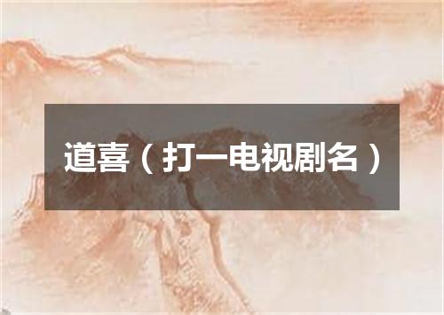 道喜（打一电视剧名）