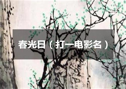 春光日（打一电影名）