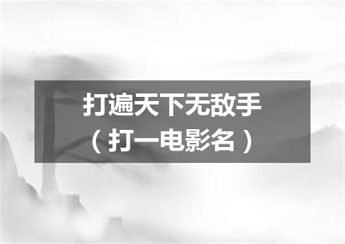 打遍天下无敌手（打一电影名）