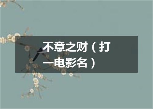 不意之财（打一电影名）