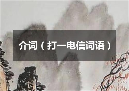 介词（打一电信词语）