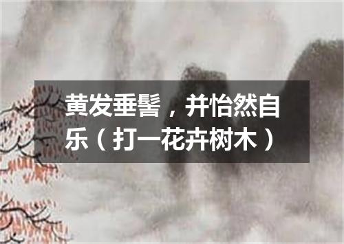 黄发垂髻，并怡然自乐（打一花卉树木）