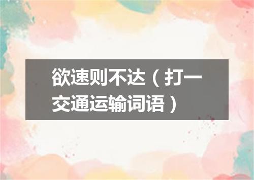 欲速则不达（打一交通运输词语）